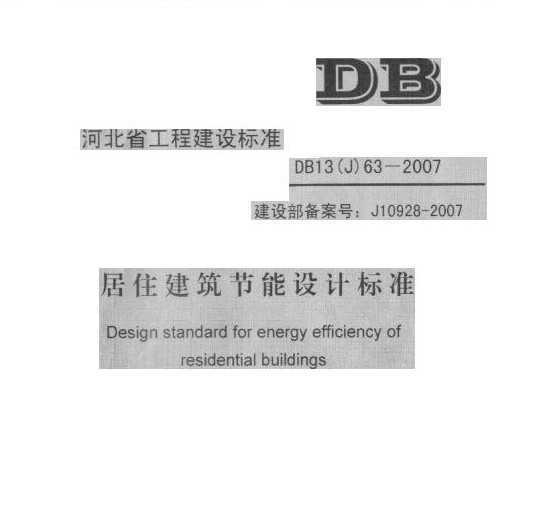 DB13(j)63-2007 סƱ׼