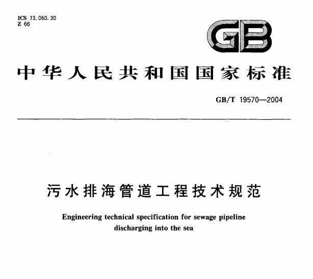 GB/T 19570-2004 ˮź̼ܵ淶