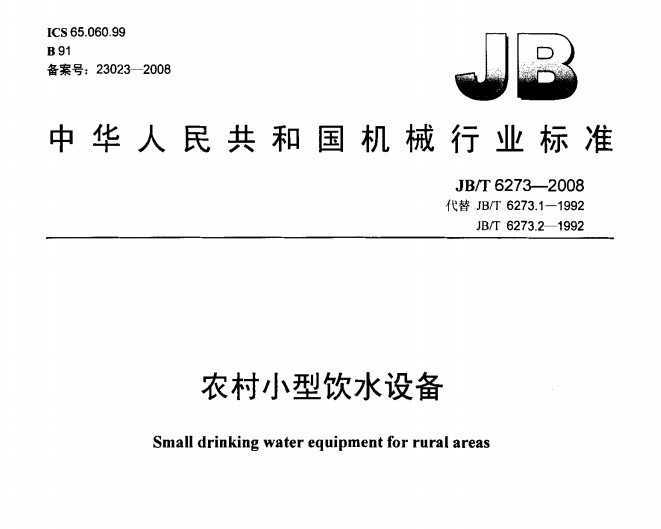 JB/T 6273-2008 ũСˮ豸