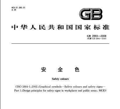 GB 2893-2008 ȫɫ