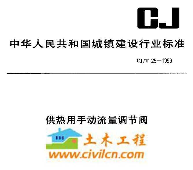 CJ/T 25-1999 ֶڷ