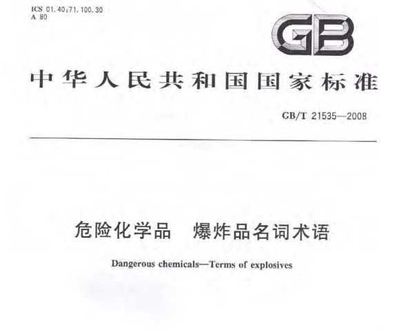 GB/T 21535-2008 ΣջѧƷըƷ