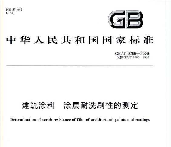 GB/T 9266-2009 Ϳ ͿϴˢԵĲⶨ