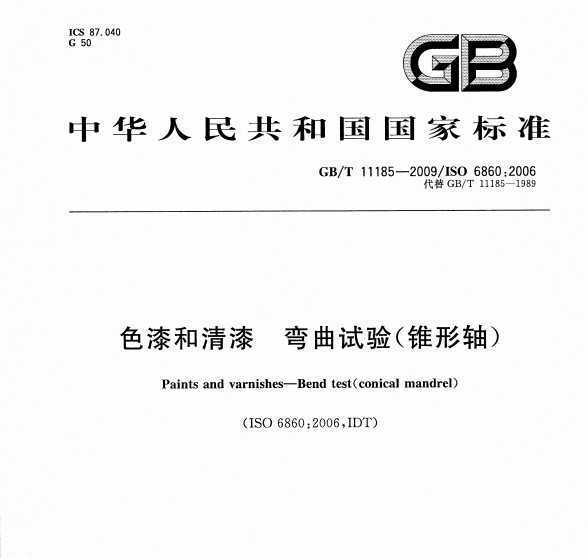 GB/T 11185-2009 ɫ (׶)