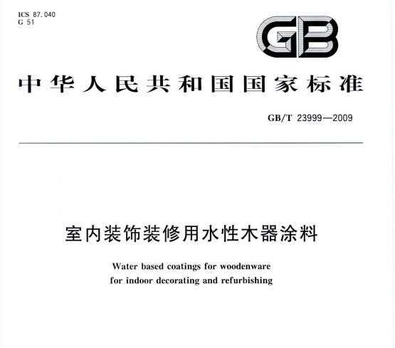 GB/T 23999-2009 װװˮľͿ