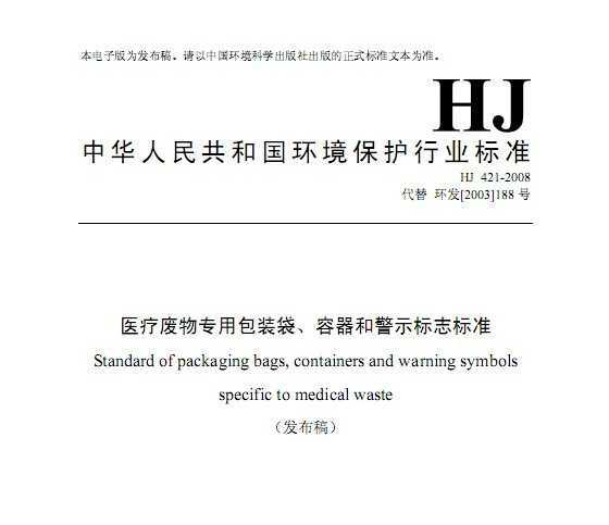 HJ 421-2008 ҽƷרðװ;ʾ־׼