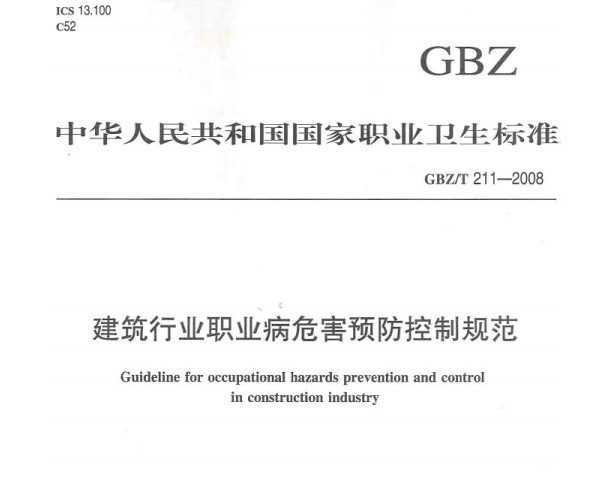 GBZ/T 211-2008 ҵְҵΣԤƹ淶