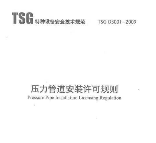 TSG D3001-2009 ѹܵװɹ