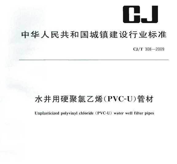 CJ/T 308-2009 ˮӲϩPVC-Uܲ