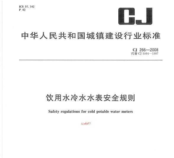 CJ 266-2008 ˮˮˮȫ