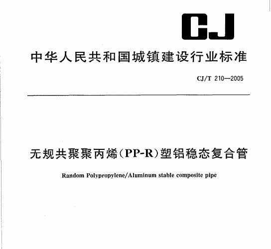 CJ/T 210-2005 ޹湲۾۱ϩPP-R̬Ϲ