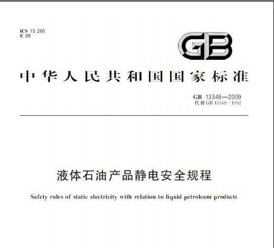 GB 13348-2009 ҺʯͲƷ簲ȫ