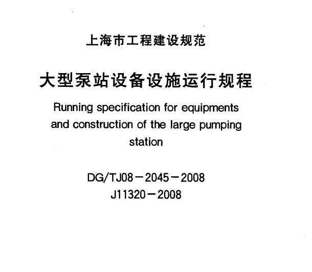 DG/TJ08-2045-2008 ͱվ豸ʩй