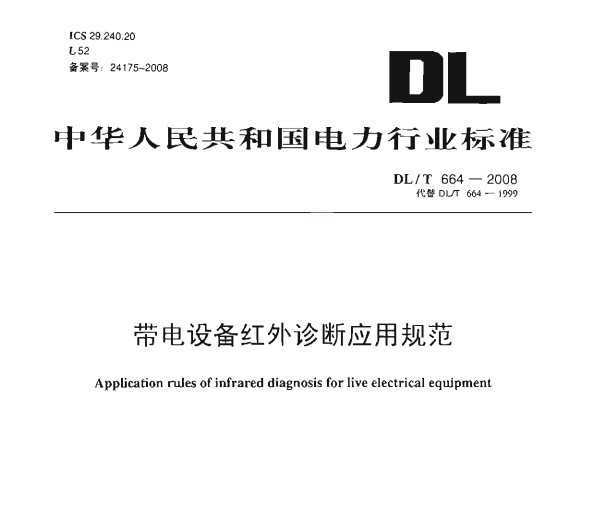 DL/T 664-2008 豸Ӧù淶
