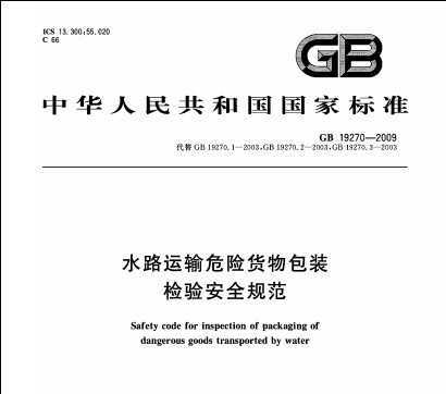 GB 19270-2009 ˮ·Σջװ鰲ȫ淶