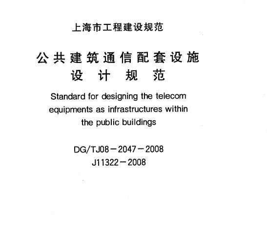 DG/TJ08-2047-2008 ͨʩƹ淶