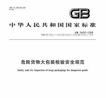GB 19432-2009 Σջװ鰲ȫ淶