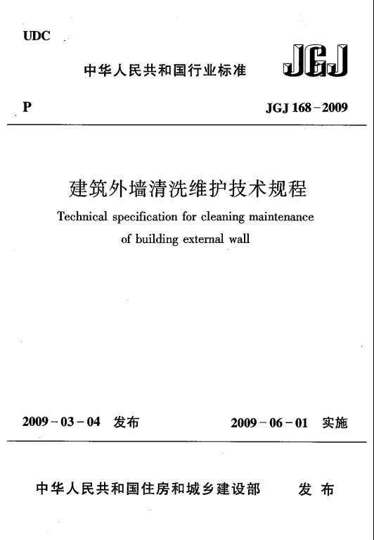 JGJ 168-2009 ǽϴά(˵)