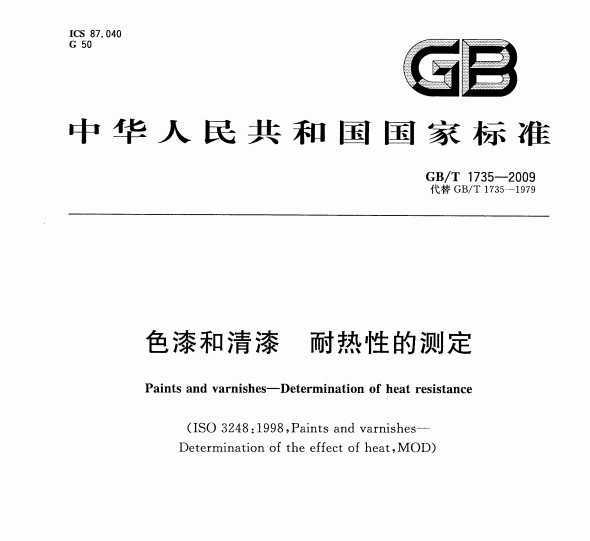 GB/T 1735-2009 ɫ ԵĲⶨ