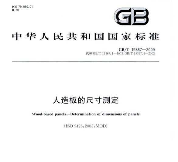 GB/T 19367-2009 ĳߴⶨ