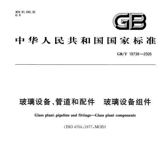 GB/T 19738-2005 豸ܵ 豸