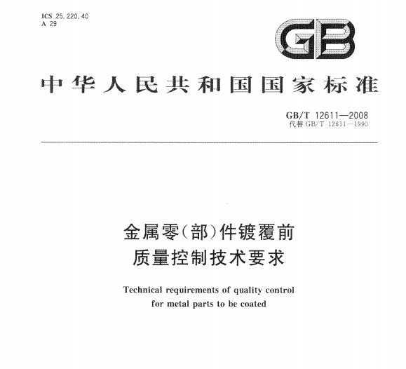 GB/T 12611-2008 㣨ƸǰƼҪ