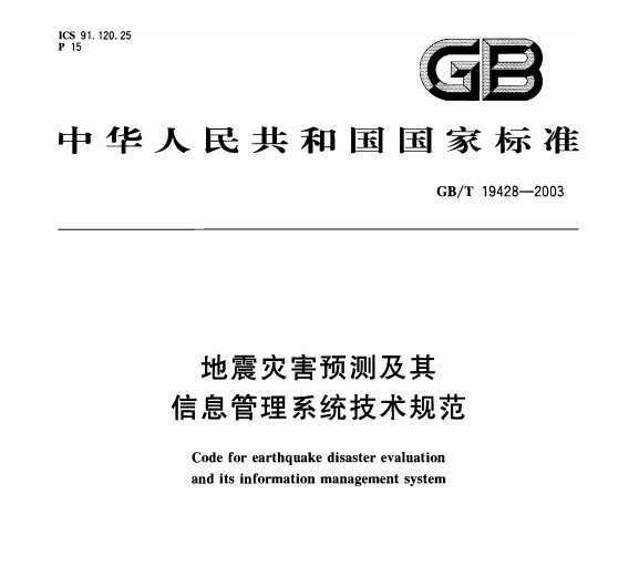 GB/T 19428-2003 ֺԤ⼰Ϣϵͳ淶