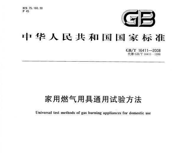 GB/T 16411-2008 ȼþͨ鷽