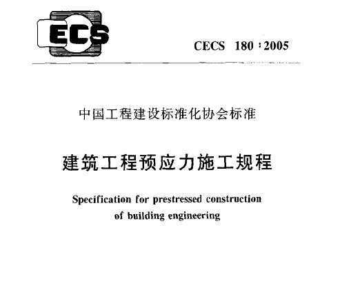 CECS 180:2005 ԤӦʩ