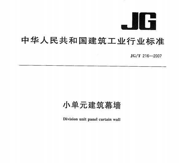 JG/T 216-2007 СԪĻǽ