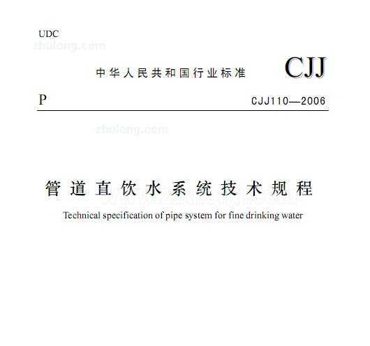CJJ110-2006 ֱܵˮϵͳ