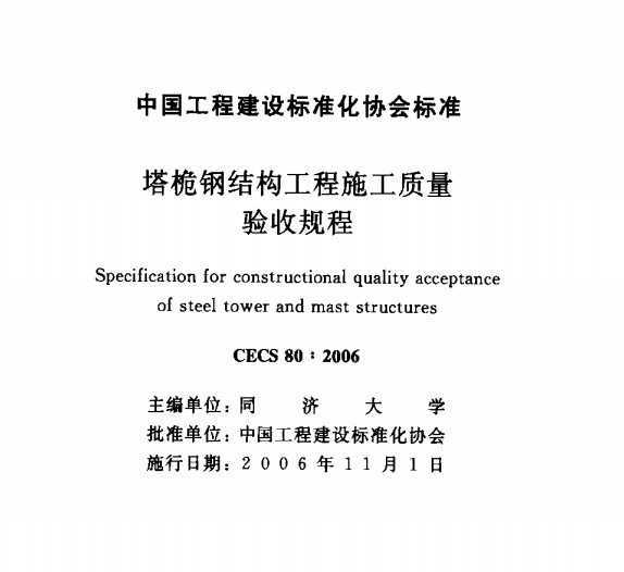 CECS 80:2006 Φֽṹʩչ