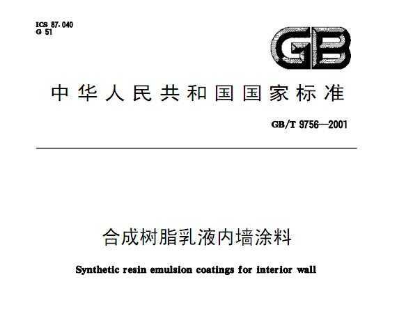 GB/T 9756-2001 ϳ֬ҺǽͿ