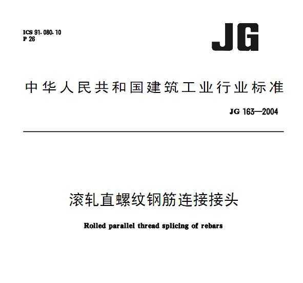 JG 163-2004 ֱƸֽӽͷ