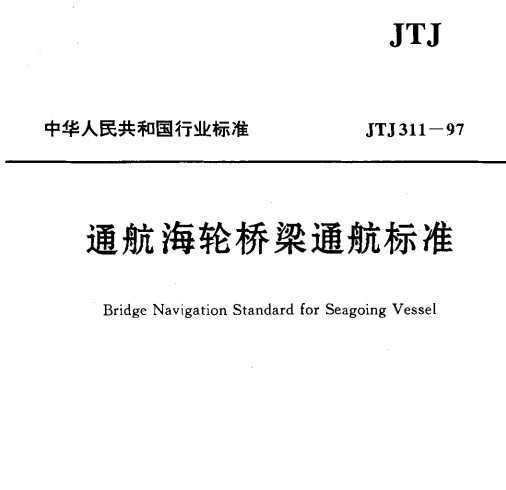 JTJ311-97 ͨͨ׼