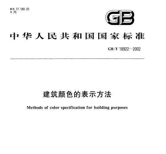 GB/T 18922-2002 ɫıʾ