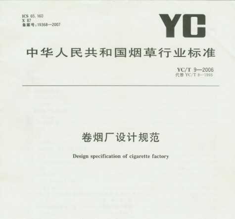 YC/T 9-2006 ̳ƹ淶