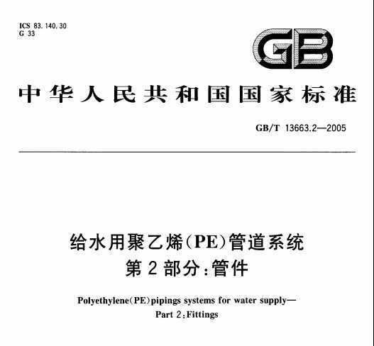 GB/T 13663.2-2005 ˮþϩ(PE)ܵϵͳ2֣ܼ