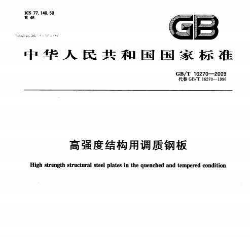 GB/T 16270-2009 ǿȽṹõʸְ