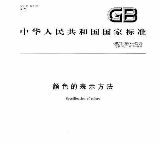 GB/T 3977-2008 ɫıʾ