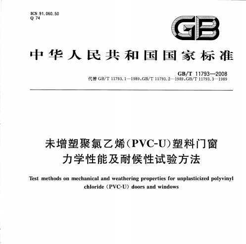 GB/T 11793-2008 δܾϩPVC-UŴѧܼͺ鷽