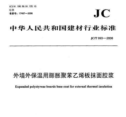 JC/T993-2006 ǽⱣ;۱ϩĨ潺