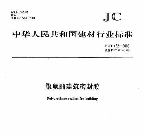 JC/T 482-2003 ۰ܷ⽺