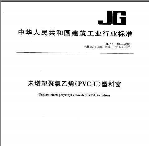 JG/T 140-2005 δܾϩ(PVC-U)ϴ