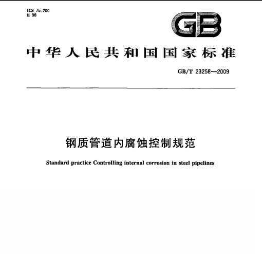 GB/T 23258-2009 ʹܵڸʴƹ淶