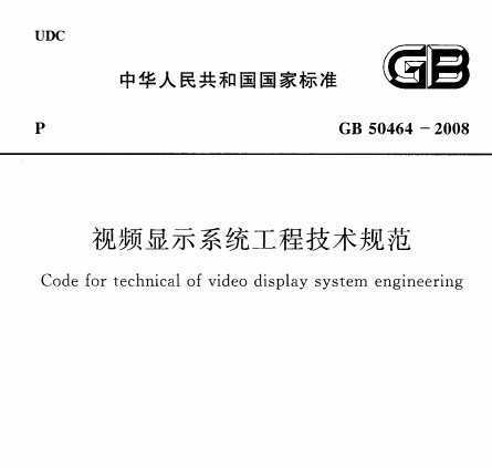 GB 50464-2008 Ƶʾϵͳ̼淶