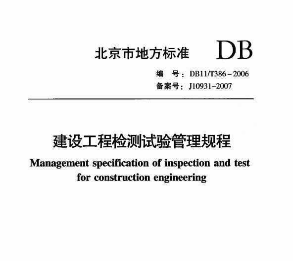 DB11/T386-2006 蹤̼
