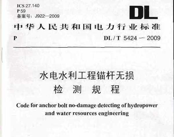 DL/T 5424-2009 ˮˮê