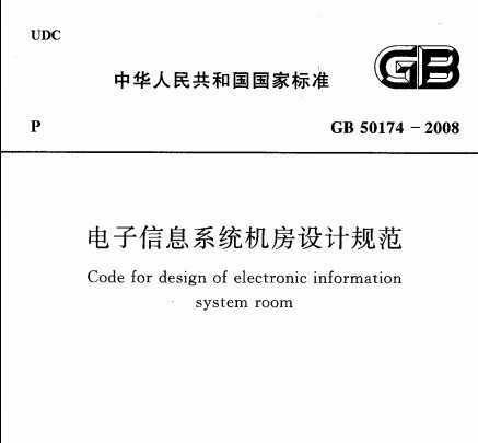 GB 50174-2008 Ϣϵͳƹ淶