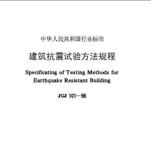 JGJ 101-1996 鷽
